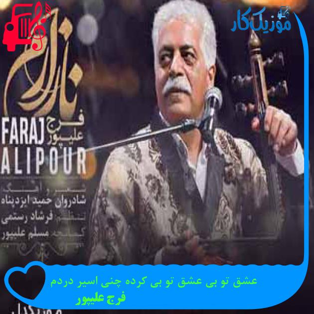 آهنگ عشق تو بی عشق تو بی کرده چنی اسیر دردم از فرج علیپور + متن ترانه