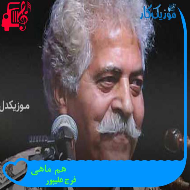 آهنگ هم ماهی از فرج علیپور + متن ترانه آهنگ هم ماهی از فرج علیپور + متن ترانه