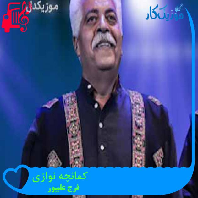آهنگ کمانچه نوازی از فرج علیپور + متن ترانه