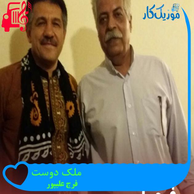آهنگ ملک دوست از فرج علیپور + متن ترانه آهنگ ملک دوست از فرج علیپور + متن ترانه