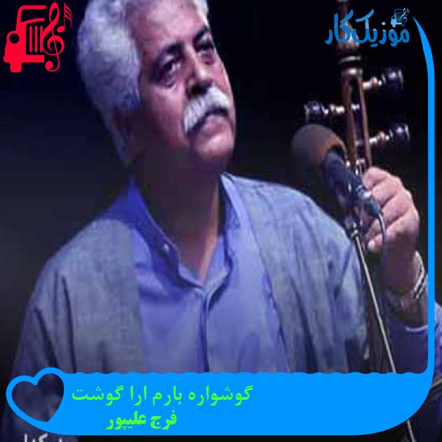 آهنگ گوشواره بارم ارا گوشت از فرج علیپور + متن ترانه آهنگ گوشواره بارم ارا گوشت از فرج علیپور + متن ترانه