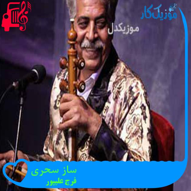 آهنگ ساز سحری از فرج علیپور + متن ترانه آهنگ ساز سحری از فرج علیپور + متن ترانه