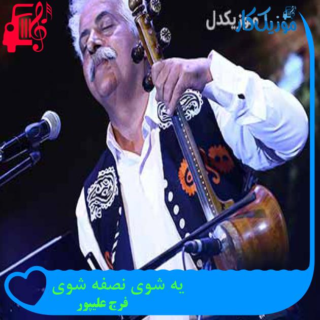 آهنگ یه شوی نصفه شوی از فرج علیپور + متن ترانه آهنگ یه شوی نصفه شوی از فرج علیپور + متن ترانه