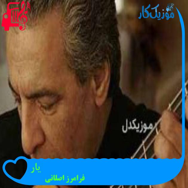 آهنگ یار از فرامرز اصلانی + متن ترانه آهنگ یار از فرامرز اصلانی + متن ترانه