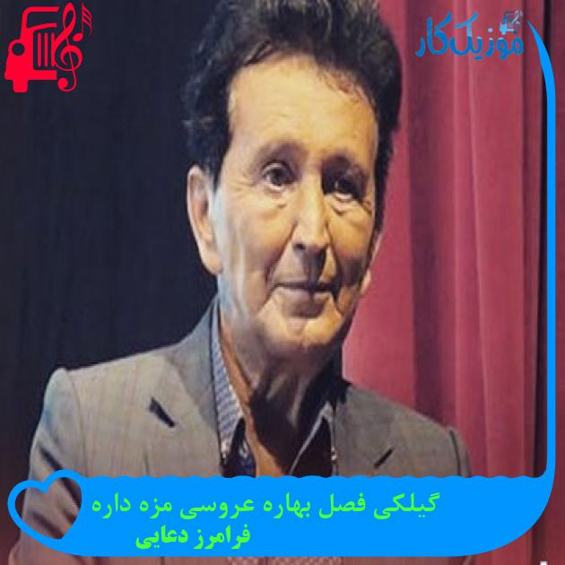 آهنگ گیلکی فصل بهاره عروسی مزه داره از فرامرز دعایی