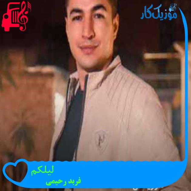 آهنگ لیلکم از فربد رحیمی آهنگ لیلکم از فربد رحیمی