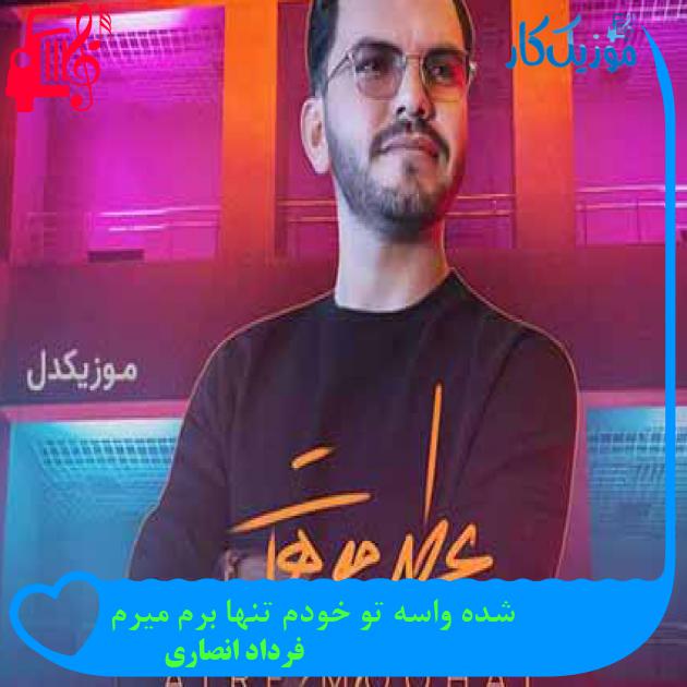 آهنگ شده واسه تو خودم تنها برم میرم از فرداد انصاری + متن ترانه