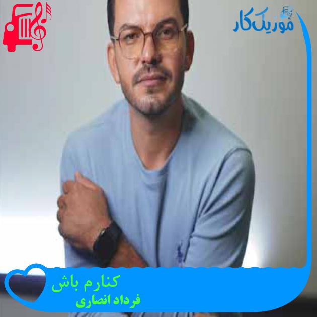 دانلود اهنگ کنارم باش فرداد انصاری MP3 - موزیک کار دانلود اهنگ کنارم باش فرداد انصاری MP3 - موزیک کار