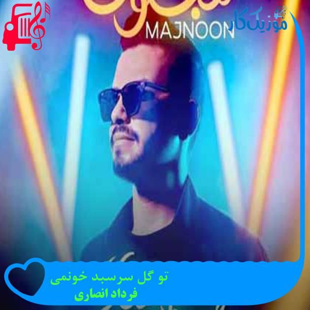 آهنگ تو گل سرسبد خونمی از فرداد انصاری + متن ترانه آهنگ تو گل سرسبد خونمی از فرداد انصاری + متن ترانه