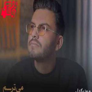 دانلود آهنگ آهنگ میترسم از فرداد انصاری + متن ترانه