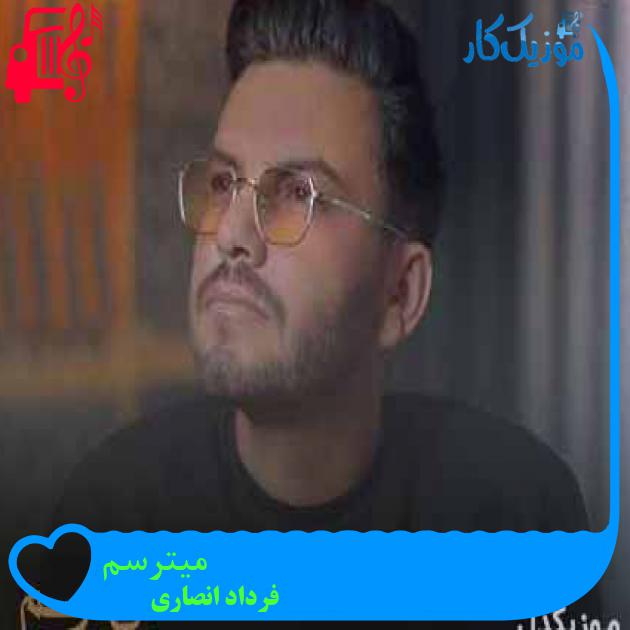 آهنگ میترسم از فرداد انصاری + متن ترانه