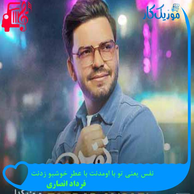 آهنگ نفس یعنی تو با اومدنت با عطر خوشبو زدنت از فرداد انصاری + متن ترانه
