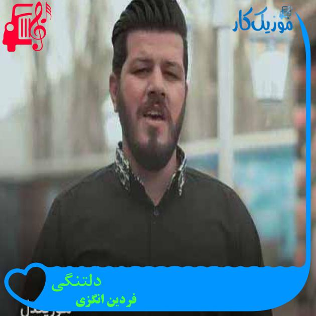 آهنگ دلتنگی از فردین انگزی + متن ترانه آهنگ دلتنگی از فردین انگزی + متن ترانه
