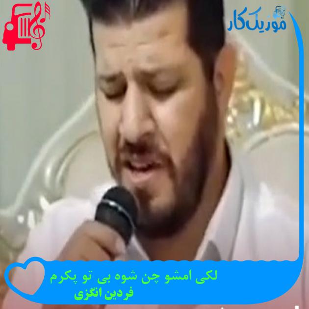 آهنگ لکی امشو چن شوه بی تو پکرم از فردین انگزی آهنگ لکی امشو چن شوه بی تو پکرم از فردین انگزی