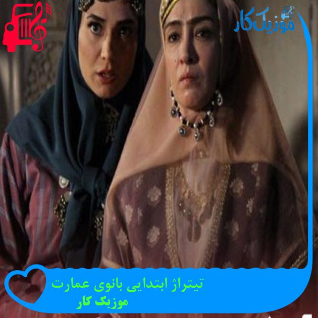 آهنگ تیتراژ ابتدایی بانوی عمارت از موزیک کار