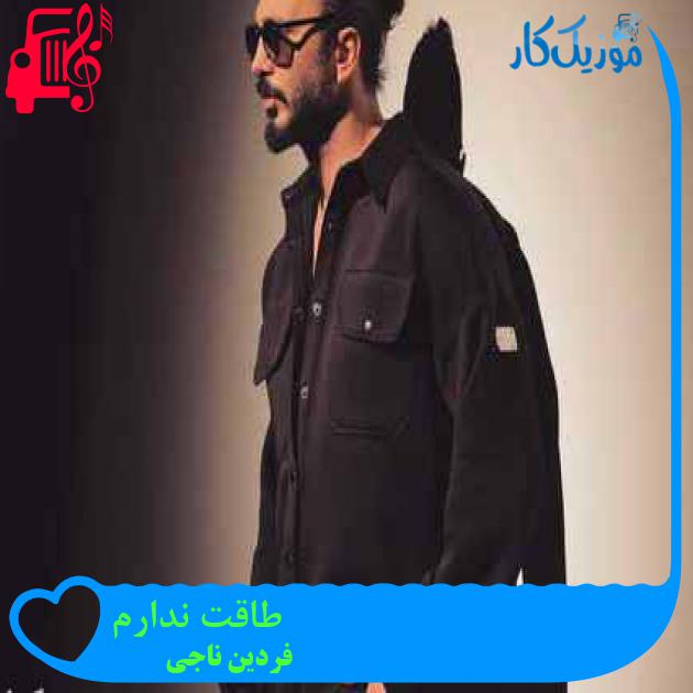 آهنگ طاقت ندارم از فردین ناجی آهنگ طاقت ندارم از فردین ناجی
