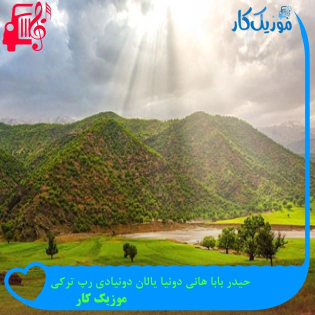 آهنگ حیدر بابا هانی دونیا یالان دونیادی رپ ترکی از موزیک کار آهنگ حیدر بابا هانی دونیا یالان دونیادی رپ ترکی از موزیک کار