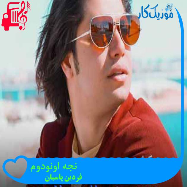 آهنگ نجه اونودوم از فردین پاسبان