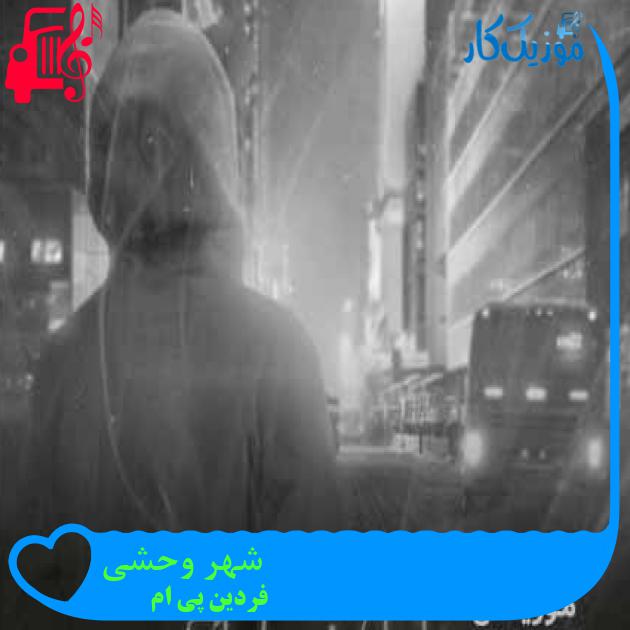آهنگ شهر وحشی از فردین پی ام + متن ترانه آهنگ شهر وحشی از فردین پی ام + متن ترانه