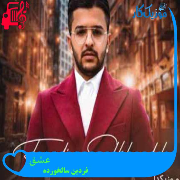آهنگ عشق از فردین سالخورده آهنگ عشق از فردین سالخورده