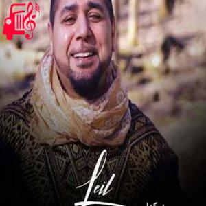 دانلود آهنگ آهنگ لیل از فرهاد بزله