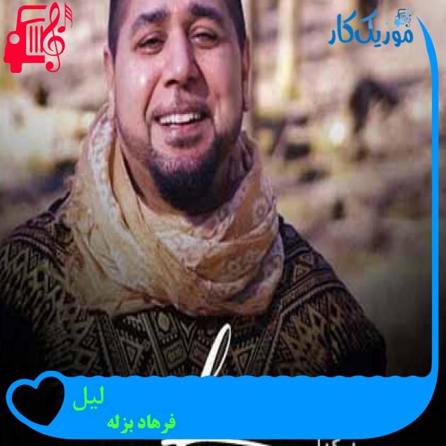 آهنگ لیل از فرهاد بزله