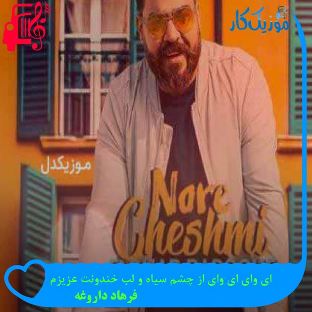آهنگ ای وای ای وای از چشم سیاه و لب خندونت عزیزم از فرهاد داروغه + متن ترانه
