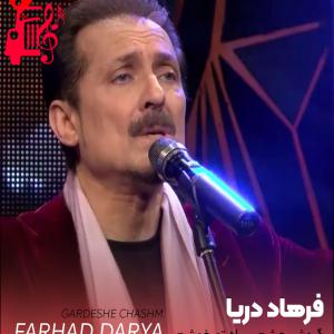 دانلود آهنگ آهنگ گردش چشم سیاه تو خوشم می آید از فرهاد دریا