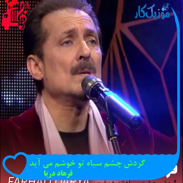 آهنگ گردش چشم سیاه تو خوشم می آید از فرهاد دریا