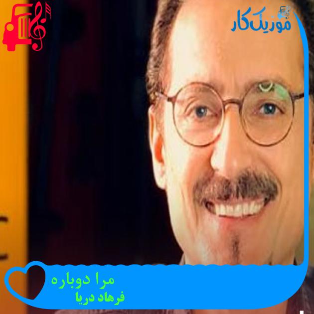 آهنگ مرا دوباره از فرهاد دریا آهنگ مرا دوباره از فرهاد دریا
