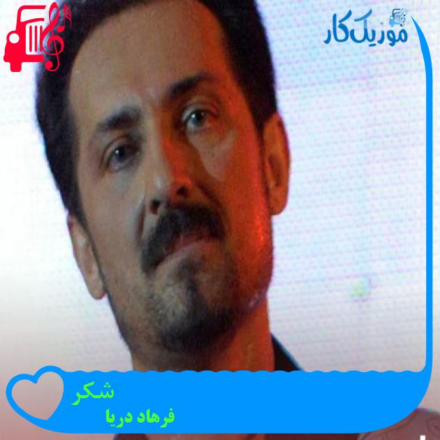 آهنگ شکر از فرهاد دریا