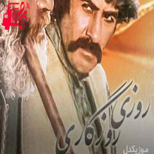 دانلود آهنگ آهنگ سریال روزی روزگاری از فرهاد فخرالدینی