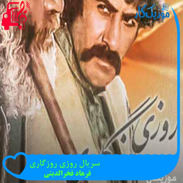 آهنگ سریال روزی روزگاری از فرهاد فخرالدینی آهنگ سریال روزی روزگاری از فرهاد فخرالدینی