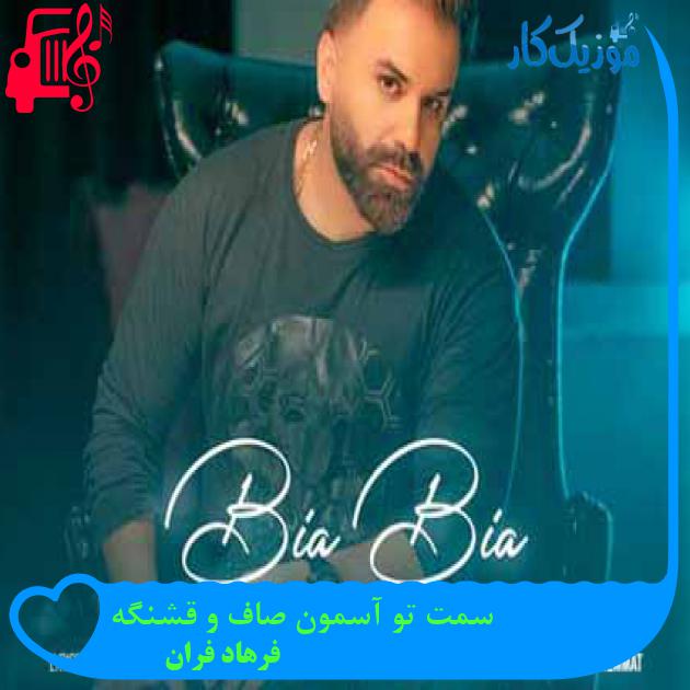 آهنگ سمت تو آسمون صاف و قشنگه از فرهاد فران + متن ترانه