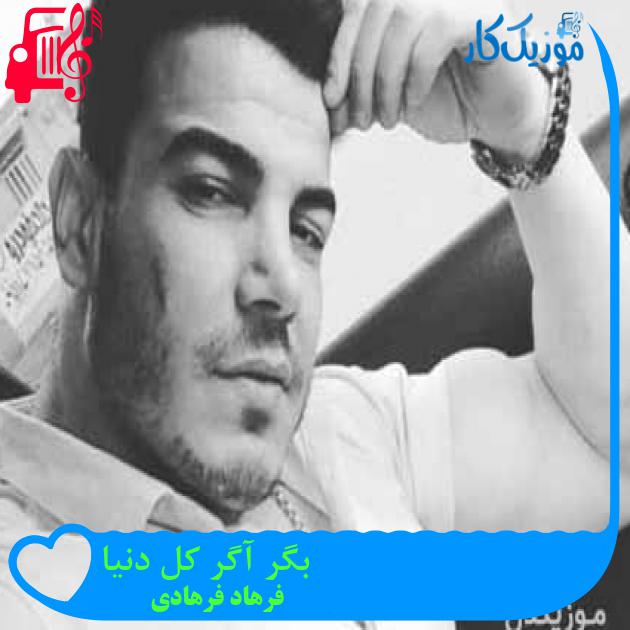 آهنگ بگر آگر کل دنیا از فرهاد فرهادی + متن ترانه آهنگ بگر آگر کل دنیا از فرهاد فرهادی + متن ترانه