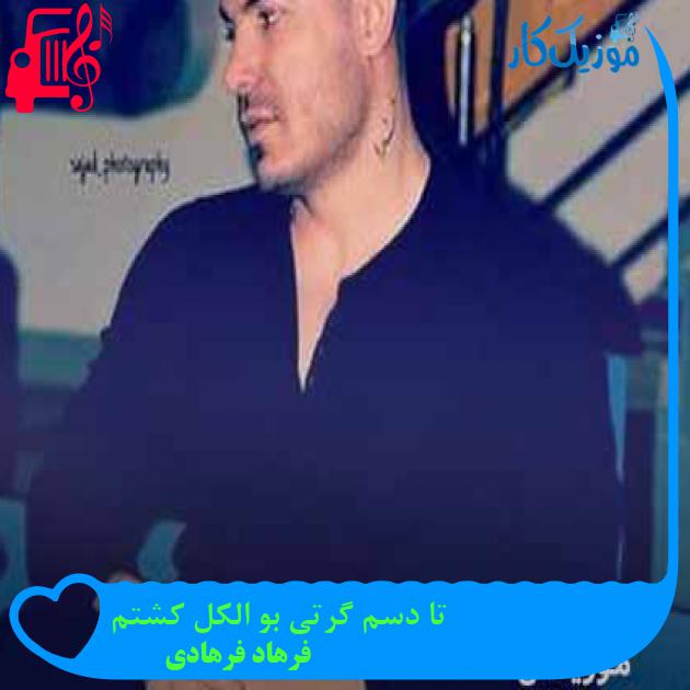 آهنگ تا دسم گرتی بو الکل کشتم از فرهاد فرهادی + متن ترانه آهنگ تا دسم گرتی بو الکل کشتم از فرهاد فرهادی + متن ترانه