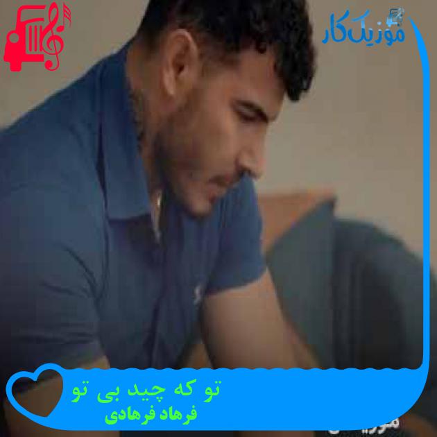 آهنگ تو که چید بی تو از فرهاد فرهادی + متن ترانه