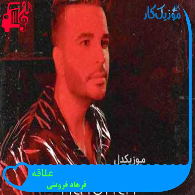 آهنگ علاقه از فرهاد فروتنی + متن ترانه