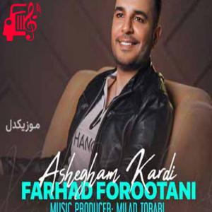 کاور آهنگ حد و اندازه نداره به تو احساسم از فرهاد فروتنی + متن ترانه اثر فرهاد فروتنی