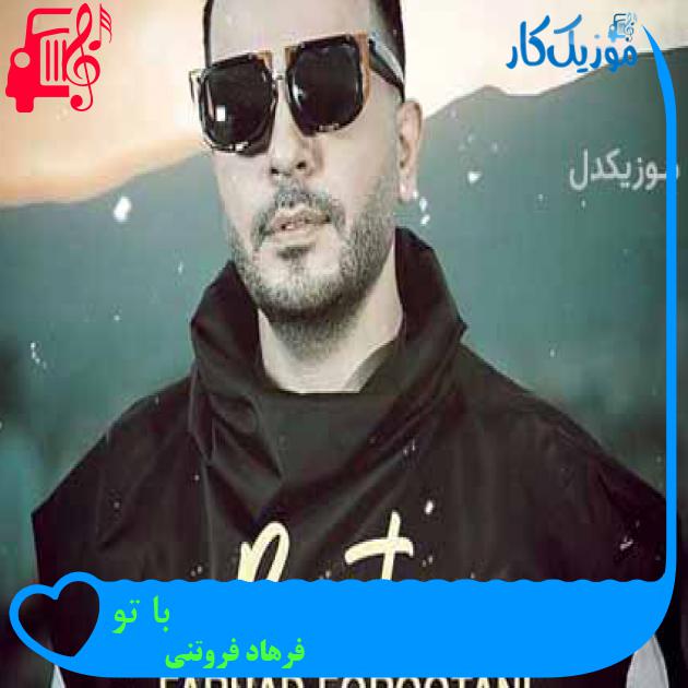 آهنگ با تو از فرهاد فروتنی + متن ترانه آهنگ با تو از فرهاد فروتنی + متن ترانه