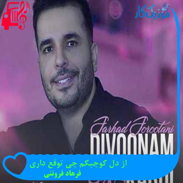 آهنگ دیوونم کردی از فرهاد فروتنی + متن ترانه آهنگ دیوونم کردی از فرهاد فروتنی + متن ترانه