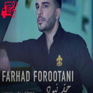 کاور آهنگ عشق چشمای تو منو دیوونه کرد از فرهاد فروتنی اثر فرهاد فروتنی