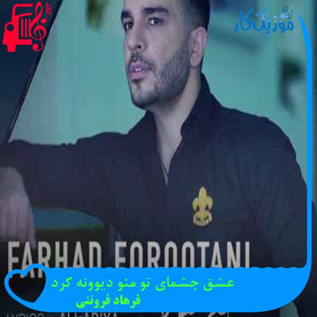 آهنگ عشق چشمای تو منو دیوونه کرد از فرهاد فروتنی