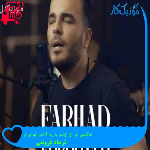 آهنگ عاشق تر از اونم با یه اخم تو برم از فرهاد فروتنی + متن ترانه