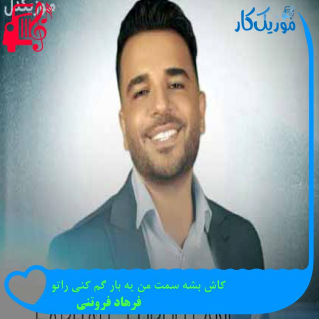 آهنگ کاش بشه سمت من یه بار گم کنی راتو از فرهاد فروتنی آهنگ کاش بشه سمت من یه بار گم کنی راتو از فرهاد فروتنی