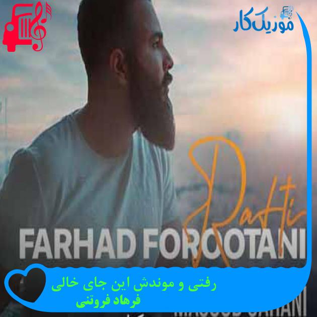 آهنگ رفتی و موندش این جای خالی از فرهاد فروتنی + متن ترانه آهنگ رفتی و موندش این جای خالی از فرهاد فروتنی + متن ترانه