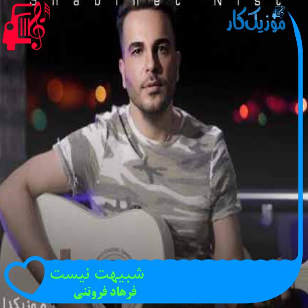 آهنگ شبیهت نیست از فرهاد فروتنی + متن ترانه آهنگ شبیهت نیست از فرهاد فروتنی + متن ترانه