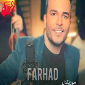 کاور آهنگ چیشد که قلبت عشقمو ندید از فرهاد فروتنی + متن ترانه اثر فرهاد فروتنی