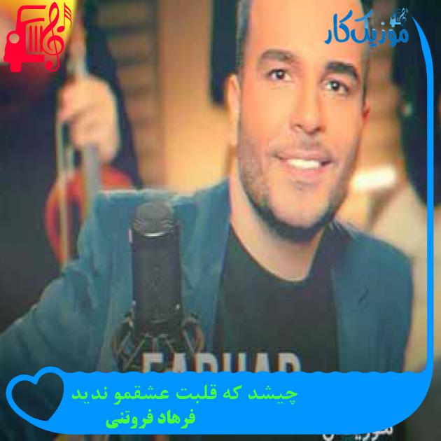 آهنگ چیشد که قلبت عشقمو ندید از فرهاد فروتنی + متن ترانه آهنگ چیشد که قلبت عشقمو ندید از فرهاد فروتنی + متن ترانه