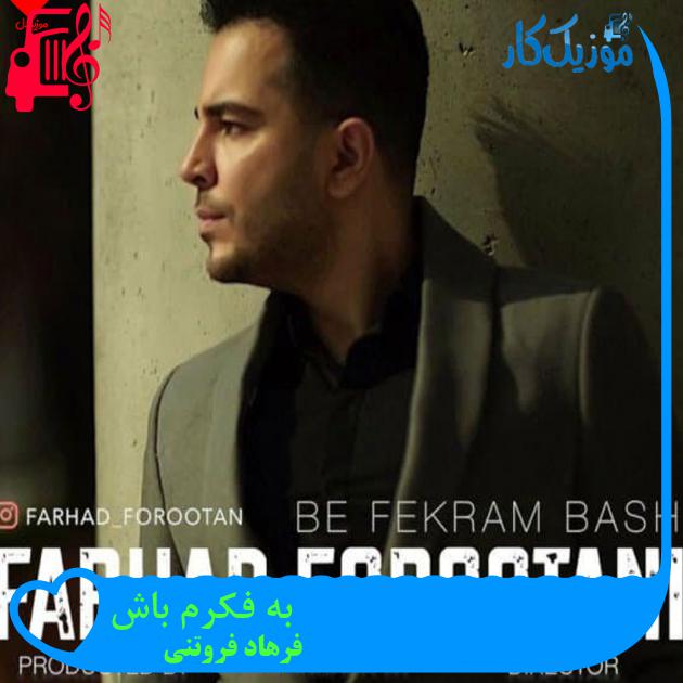 آهنگ به فکرم باش از فرهاد فروتنی + متن ترانه آهنگ به فکرم باش از فرهاد فروتنی + متن ترانه